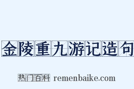 金陵重九游记造句是什么意思的图片